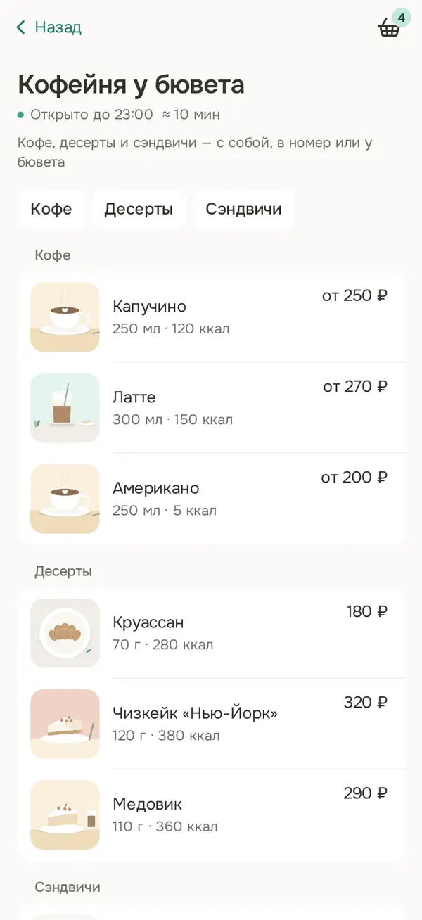 Меню кофейни в приложении гостя: кофе, десерты, сэндвичи
