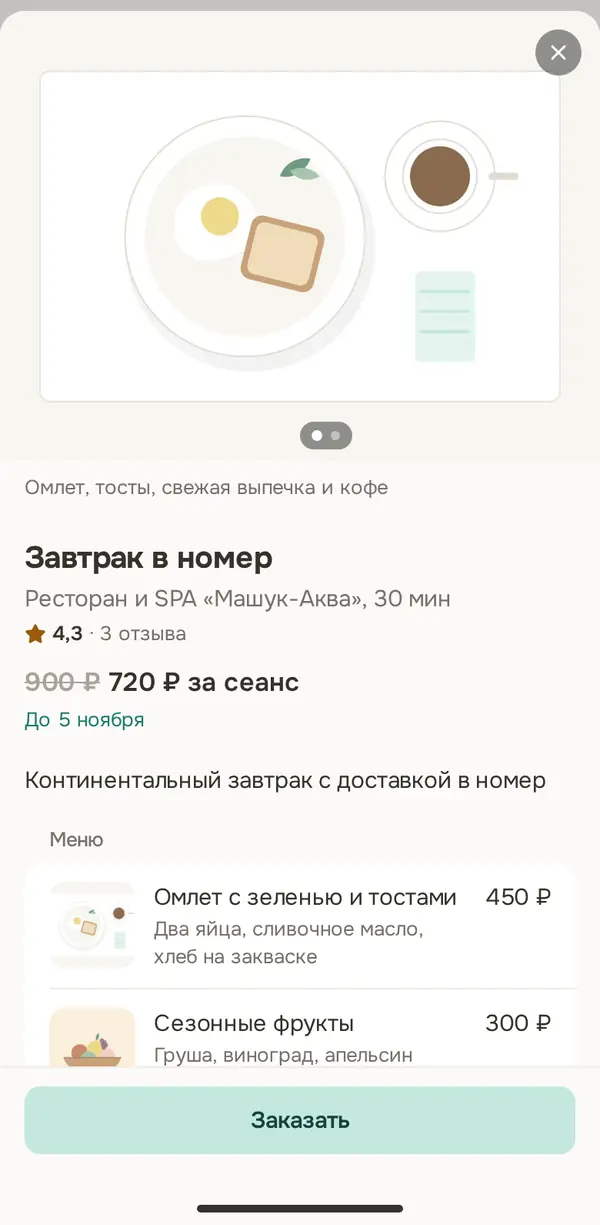Карточка «Завтрак в номер»: фото, рейтинг, цена по акции и меню